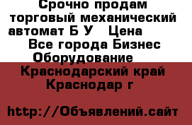 Срочно продам торговый механический автомат Б/У › Цена ­ 3 000 - Все города Бизнес » Оборудование   . Краснодарский край,Краснодар г.